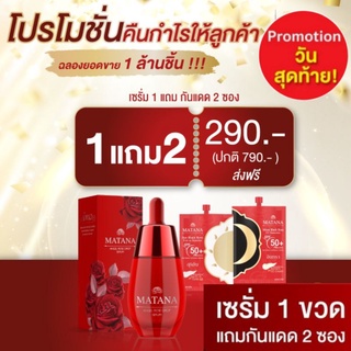 เซรั่มมัทนา ครีมมัทนา สั่ง 1แถมฟรี 2💥วันสุดท้าย ส่งฟรี ฟรีกันแดดมัทนา เซรั่มมทนา ครีมมทนา มัทนาเซรั่ม ลดสิว ลดฝ้า Matana