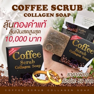 สบู่สครับกาแฟ สบู่ขัดผิว คอลลาเจน(บายมาดามพัทพริ้ง)(1ก้อน)