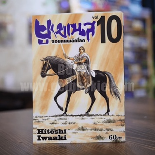 ยูเมเนส จอมคนพลิกโลก เล่ม 10