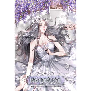 ตระกูลขังรัก เล่ม 1 โดย thehappymoon