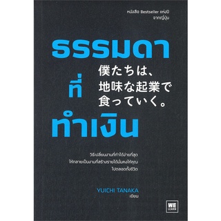 [พร้อมส่ง] หนังสือใหม่มือหนึ่ง ธรรมดาที่ทำเงิน