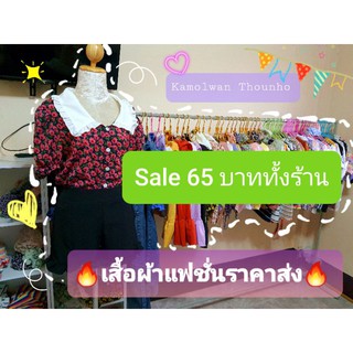 🩱เสื้อแฟชั่นราคาส่ง 🩱มือ1ทุกตัว