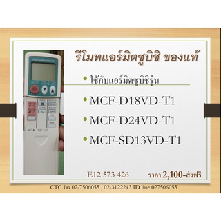 รีโมทแอร์ มิตซูบิชิ E22573426 ของศูนย์แท้