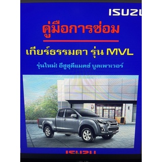 ISUZU 1.9 BLUE POWER คู่มือซ่อมเกียร์ธรรมดาและอัตโนมัติ AWR6B45 กว่า 900 หน้า (ภาษาไทย)