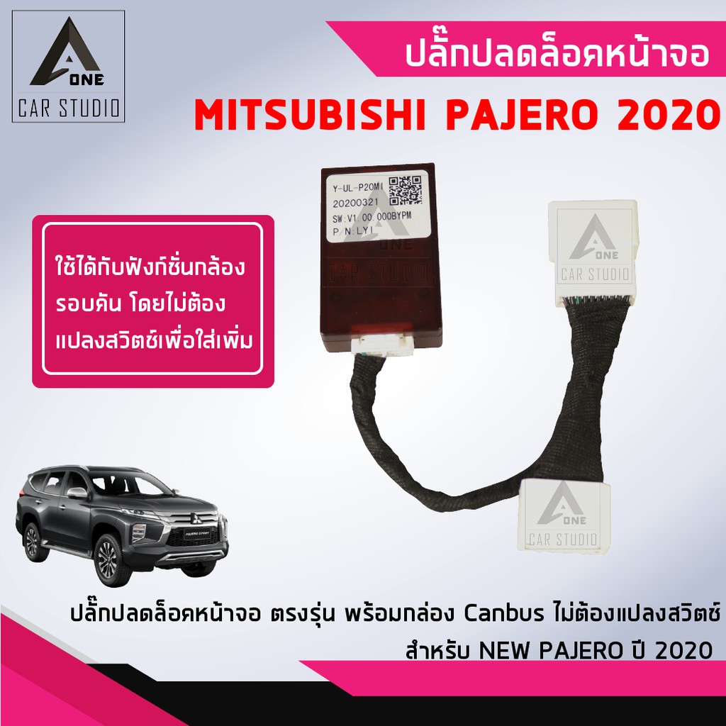 ปลั๊กปลดล็อคหน้าจอ ตรงรุ่น สำหรับ Mitsubishi Pajero 2020 (Y-UL-P20MI)