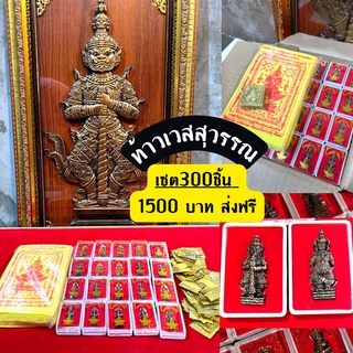 ชุดบูชาท้าวเวสสุวรรณจับเซตได้100เซต ✅ตกชุดละ1xบาท✅