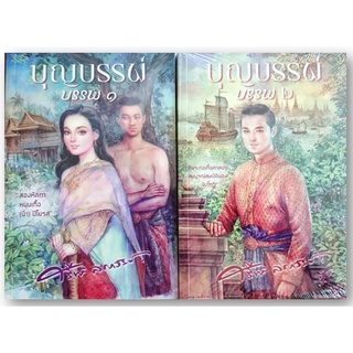 บุญบรรพ์ บรรพ 1-2-ปกอ่อน/สินค้าใหม่ในซีล-นามปากกา-ศรีฟ้า ลดาวัลย์