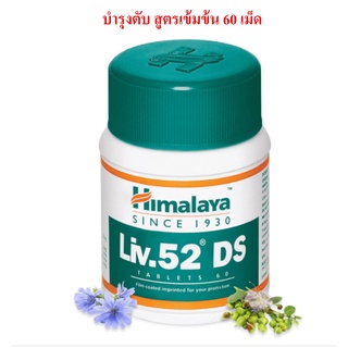 Himalaya Liv 52 DS วิตามินบำรุงตับบรรจุ 60 เม็ด