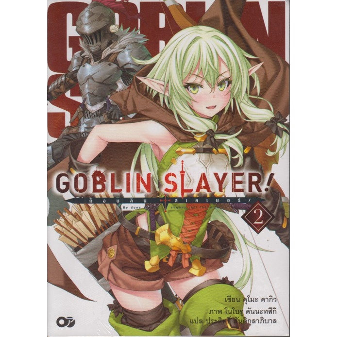 GOBLIN SLAYER! เล่ม 2