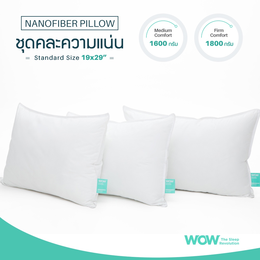 WOW หมอนหนุนนาโนไฟเบอร์เพื่อสุขภาพ Nano Pillow ขนาด 19x29 (มี 2 ความแน่น) คละความแน่น