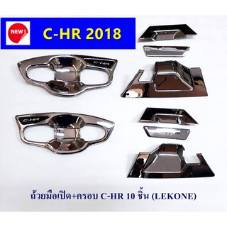 ⭕🆕📢เบ้ามือเปิดโครเมี่ยมและดำด้าน TOYOTA C-HR 2018  ⭕🆕📢ประดับยนต์ แต่งรถ อุปกรณ์แต่งรถ อะไหล่แต่ง พร้อมส่ง