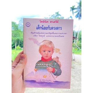 เด็กน้อยกับดวงดาว หนังสือหายาก