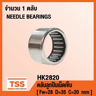 HK2820 ตลับลูกปืนเม็ดเข็ม ( NEEDLE ROLLER BEARINGS ) HK 2820 ( จำนวน 1 ตลับ ) โดย TSS