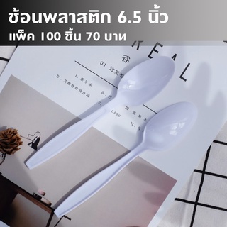 ช้อนพลาสติก สีขาว ยาว 6.5 นิ้ว (แพ็ค 100 ชิ้น) ช้อนส้อม แข็งแรง พลาสติก ใช้แล้วทิ้ง ช้อนรับประทานอาหาร