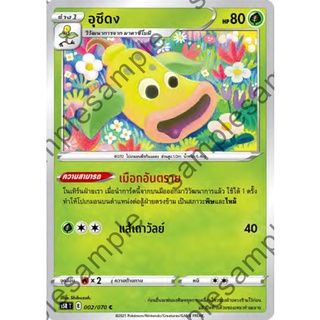 [ของแท้] อุซึดง (C) S5r T 002/070 การ์ดโปเกม่อน ภาษาไทย Pokemon Trading Card Game