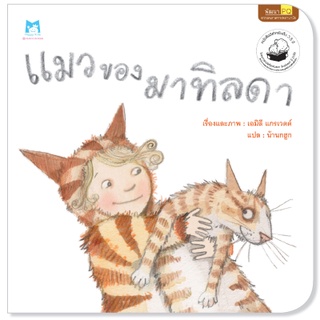 ✨ติดตามร้านลดอีก✨ แมวของมาทิลดา นิทานสำหรับเด็ก 4-6 ปี