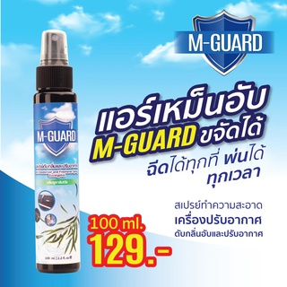 สเปรย์ดับกลิ่นแอร์ M-Guard ปรับอากาศในบ้าน/รถยนต์ สูตรธรรมชาติ 100% ไร้สารเคมี กลิ่นหอมสดชื่นยูคาลิปตัส ขนาด 100ml