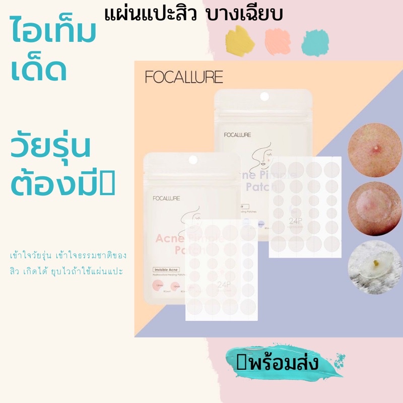 แผ่นแปะสิว Focallure แปตัวช่วยให้สิวยุบเร็ว บำรุงผิว ซ่อมแซม กันน้ำ ป้องกันฝุ่นละออง ชนิดมองไม่ 7934