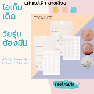 แผ่นแปะสิว FOCALLURE แปตัวช่วยให้สิวยุบเร็ว บำรุงผิว ซ่อมแซม กันน้ำ ป้องกันฝุ่นละออง ชนิดมองไม่เห็น 📮พร้อมส่งจากไทย