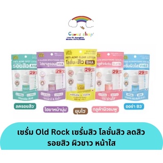 เซรั่ม Oldrock Old Rock เซรั่มสิว โลชั่นสิว ไฮยา กลูต้า Hyaluron Hya Gluta ลดสิว รอยสิว ผิวขาว หน้าใส