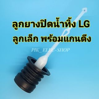 ลูกยางปิดน้ำทิ้ง LG ลูกเล็กพร้อมแกนดึง ลูกยางทิ้งน้ำแอลจี พร…
