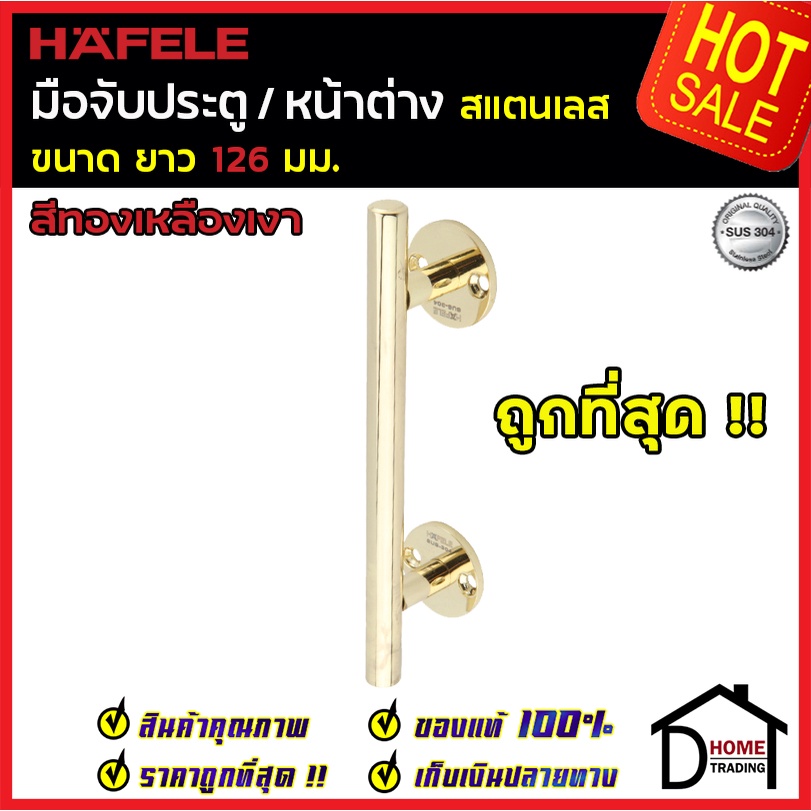 ถูกที่สุด!! HAFELE มือจับประตูสแตนเลส แบบตรงยาว126 มม.สีทองเหลืองเงา 481.11.006 มือจับประตู มือจับหน้าต่าง ของแท้100%