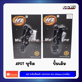 MZ ขาปั้มหน้า ADV350 จาน300mm ปั้มเดิม / 4pot หูชิด