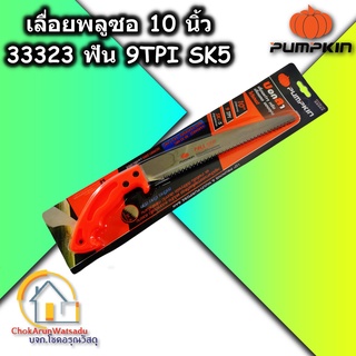 Pumpkin เลื่อยพลูซอ เลื่อยตัดกิ่ง 10 นิ้ว ฟัน 9 TPI SK5 #PTT-PS10S 33323 เลื่อยดึง - ตัดกิ่ง ตัดไม้ เลื่อย งานสวน งานไม้