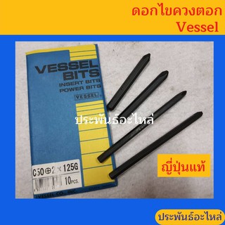 ดอกไขควงตอก Vessel ญี่ปุ่นแท้ (+) พร้อมส่ง สั่งซื้อได้เลย