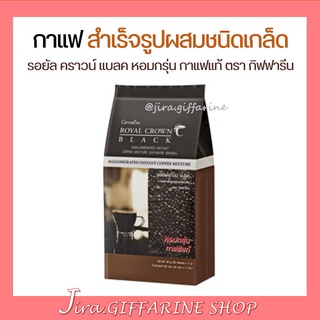 กาแฟดำ กิฟฟารีน สำเร็จรูป ชนิดเกล็ด รอยัล คราวน์ แบลค ROYAL CROWN BLACK COFFEE GIFFARINE