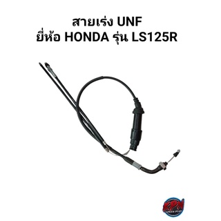 สายเร่ง UNF ยี่ห้อ HONDA รุ่น LS125R