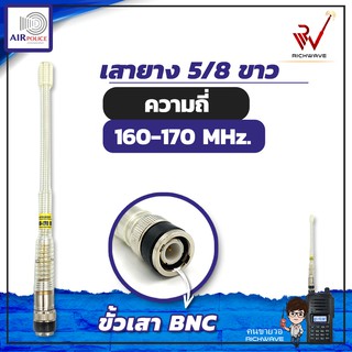 เสาวิทยุสื่อสาร เสายางAirpolice 5/8 ย่านความถี่ 160-170 MHz สีขาว ขั้ว BNC อุปกรณ์วิทยุสื่อสาร วิทยุสื่อสาร