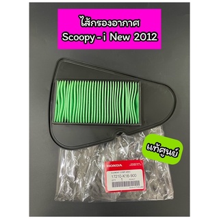 ไส้กรองอากาศ แท้ศูนย์ Scoopyi 2012-2019 ZoomerX Moove (17210-K16-900)