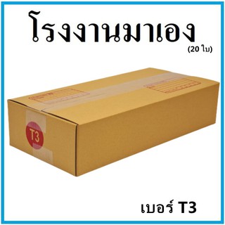 กล่องไปรษณีย์ กระดาษ KA ฝาชน เบอร์ T3 (20 ใบ) กล่องพัสดุ กล่องกระดาษ กล่อง