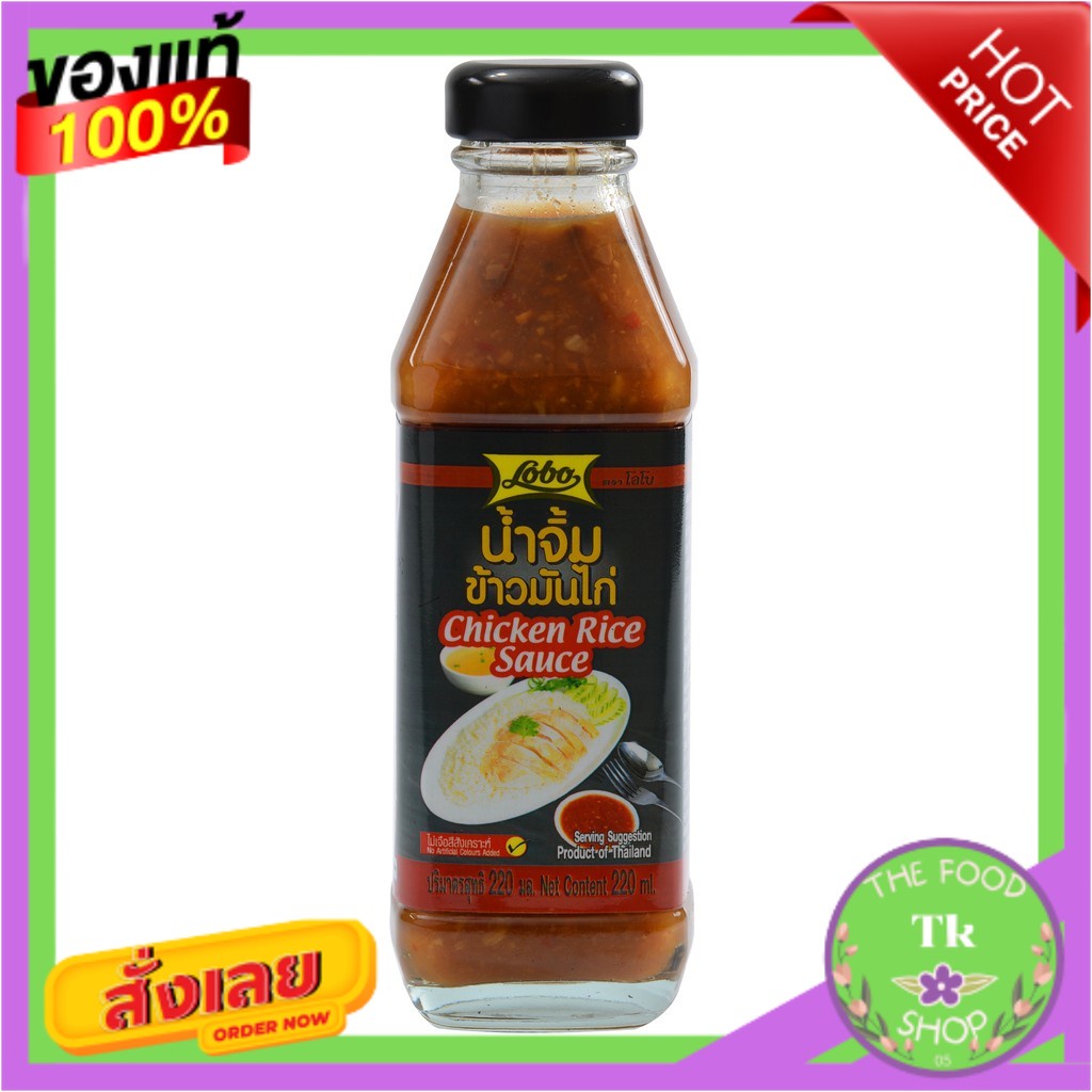Lobo โลโบ น้ำจิ้มข้าวมันไก่ 220 มล.Lobo Lobo Chicken Rice Sauce 220 ml.