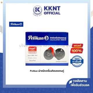 💙KKNT | ผ้าหมึกเครื่องคิดเลขแกนคู่ Pelikan พิลีแกน ไนล่อน GR51 S+U 13มม.x6ม. สีดำ/แดง (ราคา/กล่อง)