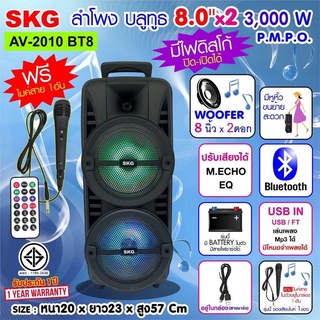 🔥ลด30฿ INC5LEL5🔥SKG ลำโพงบลูทูธ 8 นิ้ว x2ดอก 3000 Wรุ่น AV-2010 BT8ไฟวิ่งหลากสี แบตในตัว ต่อคอมได้ มีบลูทูธ แถมไมค์