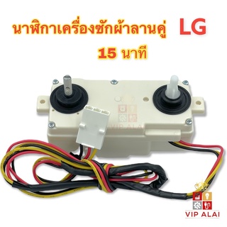 นาฬิกาเครื่องซักผ้า นาฬิกา ลานคู่ LG 3 สาย แท้ DXT-15SF-201 15นาที 6915EY1003S timer switch อะไหล่เครื่องซักผ้า ลานนาฬิกาคู่ 15 นาที LG ระบบ 2 ถัง