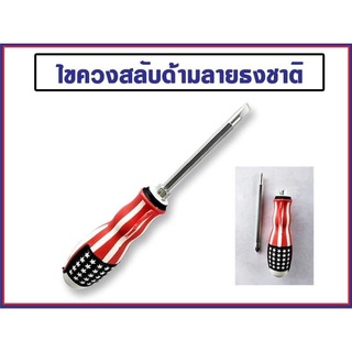 ไขควงสลับด้ามลายธงชาติแบน-แฉก2หัว