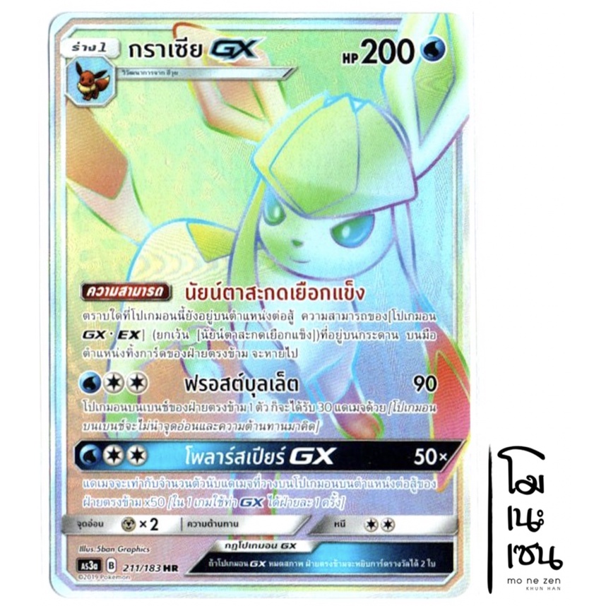 กราเซีย GX 211/183 HR - การ์ดโปเกมอน (Pokemon Trading Card Game)