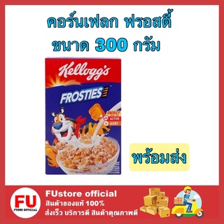 FUstore [300g] Kellogs เคลล็อกส์ ฟรอสตี้ Frosties คอร์นเฟลก corn flakes ซีเรียล cereal อาหารเช้า ธัญพืช