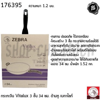 กระทะ กระทะด้าม กระทะหูจับ กระทะมีหู กระทะจีน ด้ามหูเบกาไลท์ หนา 1.2 มม. 3 ชั้น Vitalux 34 ซม. สเตนเลส Zebra หัวม้าลาย