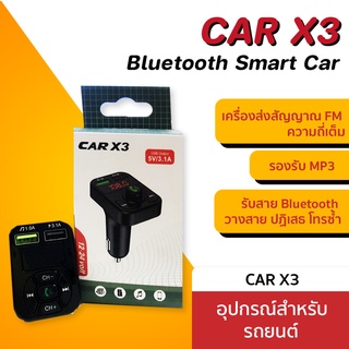 **พร้อมส่ง** CARX3 CAR Bluetooth Charger เครื่องส่งสัญญาณ Fm USB mp3 เครื่องเล่น