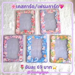 🌷เฟรมการ์ด/เคสการ์ด ⭐️อันละ 69 บาท พร้อมส่ง‼️