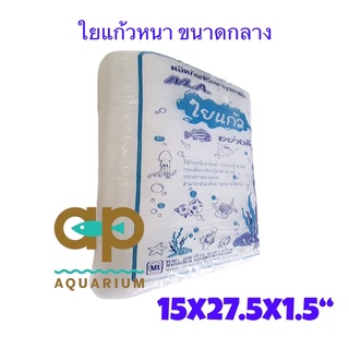 ใยกรอง ใยแก้วกลาง เนื้อละเอียด สีขาว เกรดเอ ขนาด 15x27.5x1.5 นิ้ว