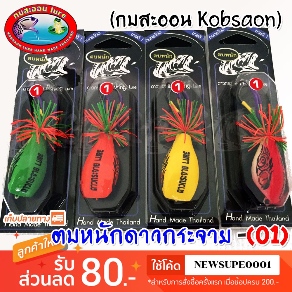 [ส่งในไทย] ตบหนัก ดาวกระจาย 01 กบสะออน kobsaoon