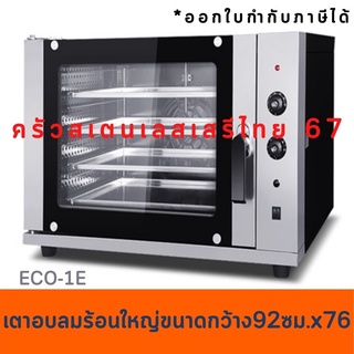 เตาอบลมร้อน ถาดขนาด 40x60 ซม. เตาอบคุ๊กกี้ มาการอง Convection Oven ECO-1E