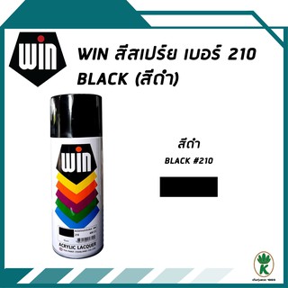 WIN สีสเปรย์อเนกประสงค์ 210 BLACK (สีดำเงา) 400 cc