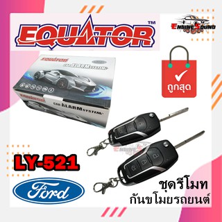 รีโมทกันขโมยติดรถยนต์ตรงรุ่น FORD พร้อมดอกกุญแจฟอร์ด EQUATOR LY521 FORD ดอกกุญแจสามารถนำไปกัดขึ้นดอกกุญแจแทนกุญแจรถเดิม