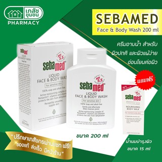 Sebamed Liquid Face &amp; Body Wash - ซีบาเมด ครีมอาบน้ำ 200 ml [แถมฟรี! SEBAMED BODY MILK โลชั่นน้ำนมบำรุงผิว]